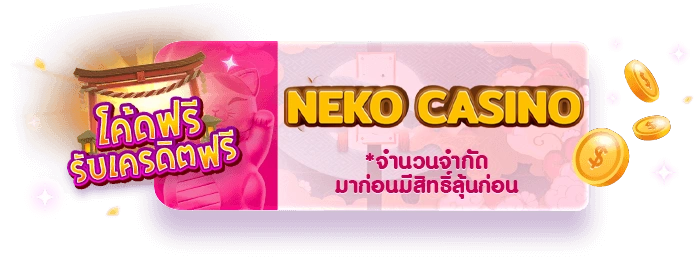 neko casino เครดิตฟรี